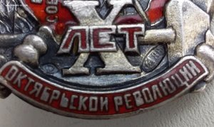 Х лет Октябрьской Революции (Серебро 88пр)