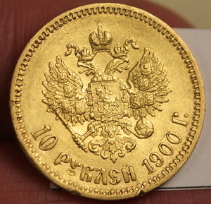 10 рублей 1900 год ФЗ