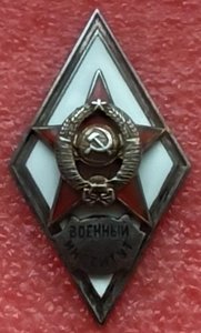 ромб Военный Институт,серебро
