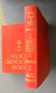 2 тома книги "Герои Советского Союза"