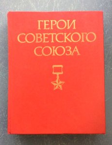 2 тома книги "Герои Советского Союза"