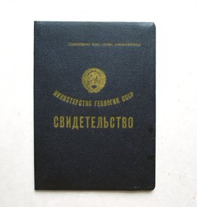 Свидетельство техника-геолога + корочка, 1952 г