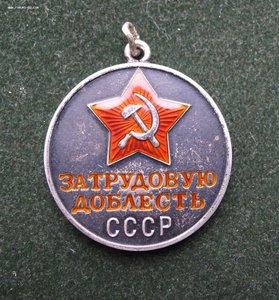ЗА ТРУДОВУЮ ДОБЛЕСТЬ 51117