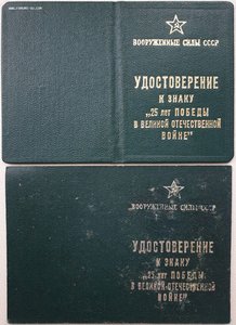 25 лет Победы. И знак, и док - раритеты. На генерала.