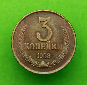 3 копейки 1958