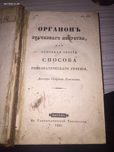 ОРГАНОНЪ врачебного искуства 1835 год Москва