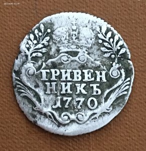 Гривенник 1770 года