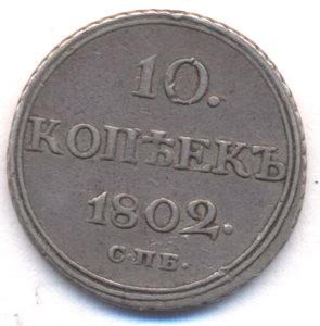 10 копеек 1802 г. СПБ - АИ.