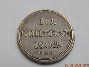 10 копеек 1802 г. СПБ - АИ.