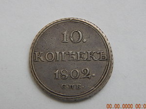 10 копеек 1802 г. СПБ - АИ.