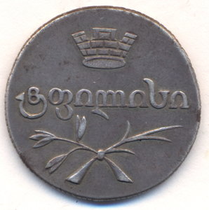 Двойной абаз 1826 г. ( монета для Грузии ).