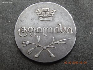 Двойной абаз 1826 г. ( монета для Грузии ).