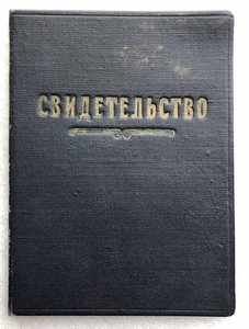 Редкие дипломы и удостоверения.