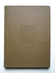 Пушкин в изобразительном искусстве. 1937 г