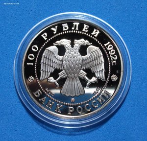 100 руб. 1992г. " МАМОНТ " - ЗОЛОТО