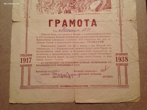 2 грамоты 1938 года. Сталин.