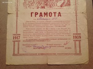 2 грамоты 1938 года. Сталин.