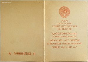 20 лет победы на ГСС от президиума ВС Узб ССР (А № 4582)