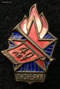 Знак 40 лет Пионерии.