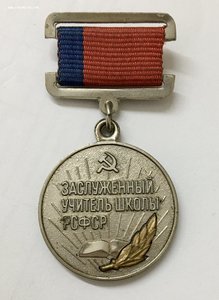 Знак Заслуженный учитель школы РСФСР. СОХРАН!!!