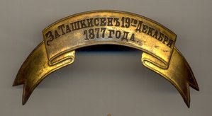 Лента наградная "За Ташкисень 19- го Декабря 1877 года"