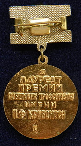 ЛАУРЕАТ ПРЕМИИ СОВЕТСКИХ ПРОФСОЮЗА им. КРИВОНОСА