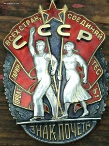 Знак Почета № 127721 плоский