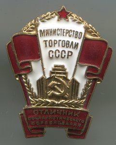 ОСС министерства торговли СССР №7619 R