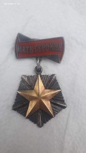 МАТЬ -ГЕРОИНЯ  - № 29.652
