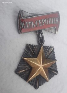 МАТЬ -ГЕРОИНЯ  - № 29.652