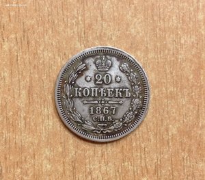 20 копеек 1867 года