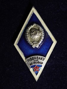 Ромб МВОКОЛКУ им. ВС РСФСР
