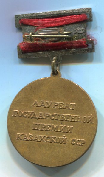 Лауреат Государственной премии Казахской ССР