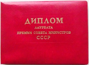Диплом лауреата премии СовМина,на Магдебургере