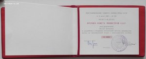 Диплом лауреата премии СовМина,на Магдебургере
