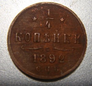 1/4 копейки 1892. АIII