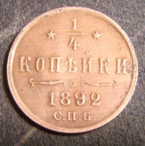 1/4 копейки 1892. АIII