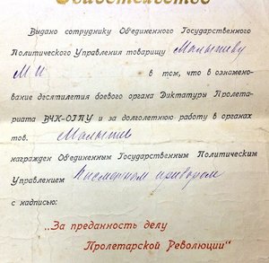 Свидетельство ОГПУ о награждении За преданность делу Революц