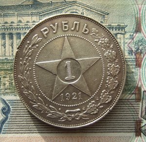 Рубль 1921 года
