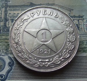 Рубль 1921 года