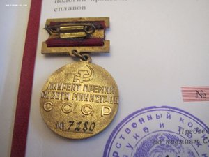 премия Совета Министров СССР,диплом,коробка,за металлургию
