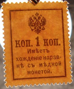 Без надпечатки, разменная марка, 1 копейка 1915 г.