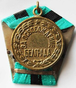 Медаль "За Освобождение Белграда". Ухо паяное. На документе