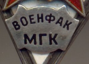Военфак МГК