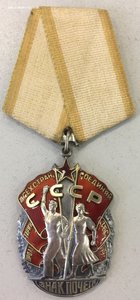 Знак Почета № 177839 Мужик без пояса