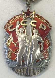 Знак Почета № 177839 Мужик без пояса