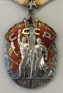 Знак Почета № 177839 Мужик без пояса