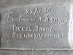 Бюст Карл Маркс, 22 V 36г.ГЛАВЛИТ № Б 20769 ГЖЕЛЬ Завод. ВСЕ