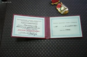 Почетному железнодорожнику с доком 179**