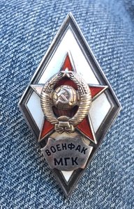 Военфак МГК